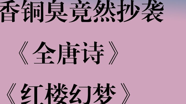 ช็อก! พบค้อนหินลอกเลียนแบบจากโมเซียงถงฟู่แล้ว! "ปรมาจารย์วิถีปีศาจ" ลอกเลียนแบบ "บทกวีที่สมบูรณ์ของร