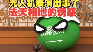 法天象地真的有啊，这诱惑那个骆驼扛得住啊【波兰球】
