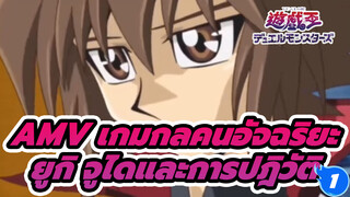 [AMV เกมกลคนอัจฉริยะ] ยูกิ จูไดและการปฎิวัติ_1