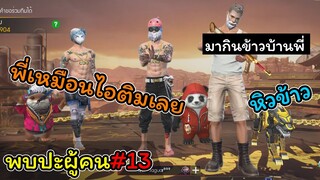 [พบปะผู้คน]#13 หิวข้าวก็มากินข้าวบ้านพี่ !!!