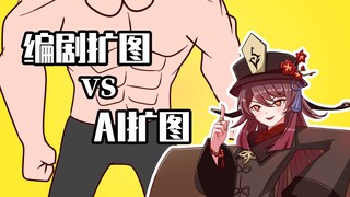 睿智的原神：胡桃半身立绘！AI扩图vs人类扩图！