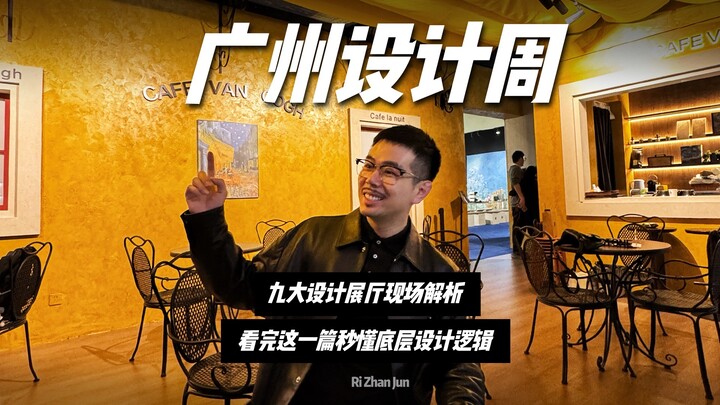 9 Must-Visit Showrooms at Guangzhou Design Week: A Deep Dive into the Highlights!