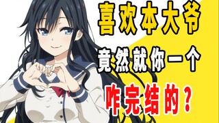 《喜欢本大爷的竟然就你一个》原作是咋完结的？