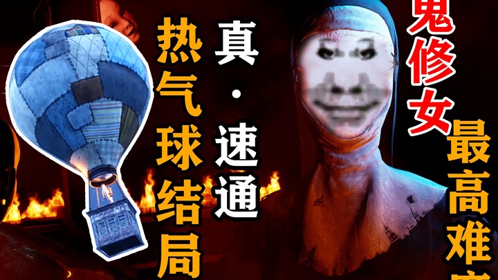 鬼修女热气球逃离！亿！镜！到！底！