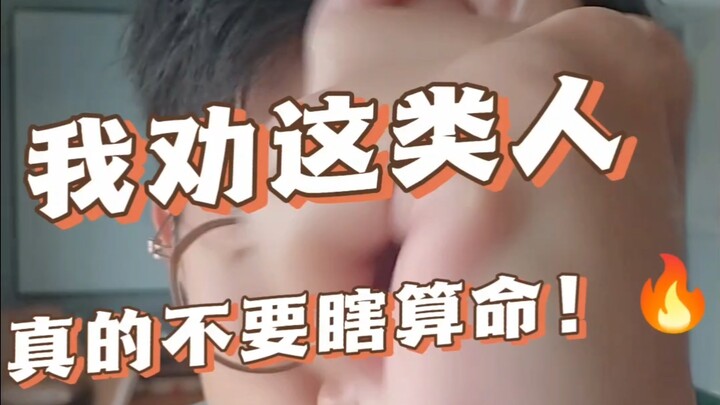 ผมซึ่งมาจากครอบครัวผู้เชี่ยวชาญด้านอี้จิง ขอเตือนคนประเภทนี้เลยว่า อย่าไปเสี่ยงทายดวงแบบมั่วๆ อีกต่อ