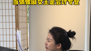 当偶像剧女主是会计专业