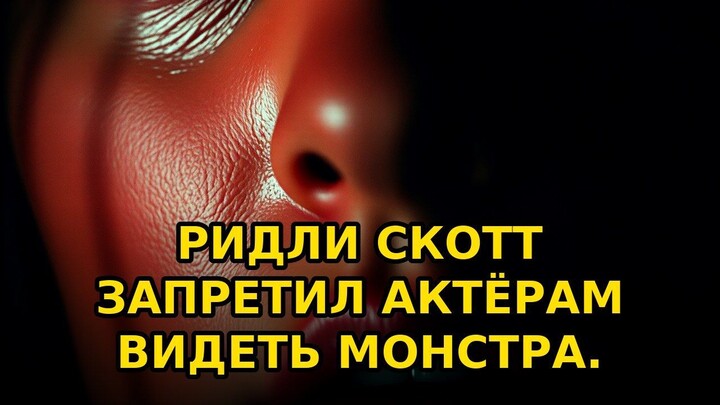 «Чужой» снимали в темноте — намеренно #shorts