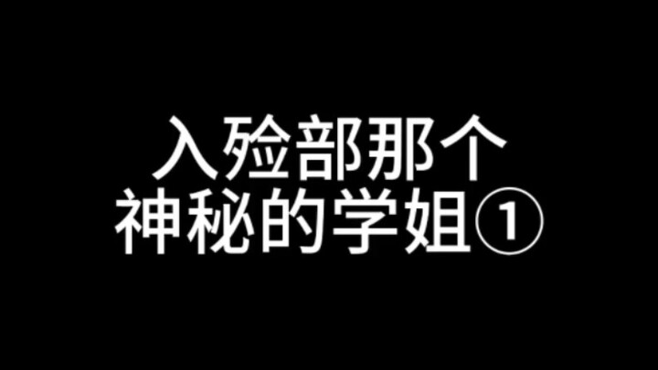 想讲讲在我实习过程中遇到的非常神秘非常酷的学姐。（PS：我给都不记得擦过多少的便便了）