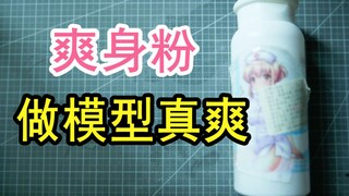 这爽身粉正经吗？5爽大法【越哥教程8】