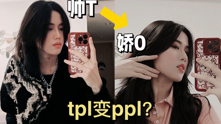 From TPL to PPL? | I改造 my handsome t-type girlfriend—and now I can’t stop myself from wanting to joi