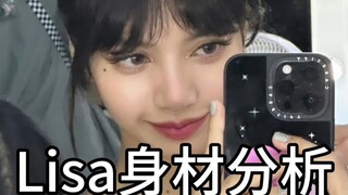 Lisa身材分析