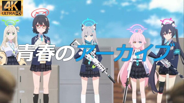 【MAD/中日歌詞/4K】 蔚藍檔案 The Animation 「青春のアーカイブ」 TV版