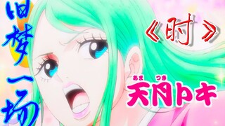 【天月时】旧梦一场