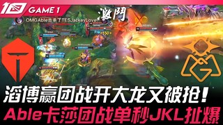 TES vs OMG 滔博赢团战开大龙又被抢！ Able卡莎团战单秒JackeyLove扯爆！ Game 1 | 2023 LPL夏季赛精华