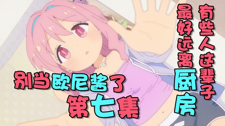 补充了动画开头的第23话漫画！蓝发的尼姆酱这一集居然有声音了！这信息塞也有点太多了！《别当欧尼酱了》第七全集解说！