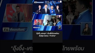 "อุ๊งอิ๊ง-เศรษฐา" ลั่นเพื่อไทยพร้อมตั้งรัฐบาลร่วม "ก้าวไกล"