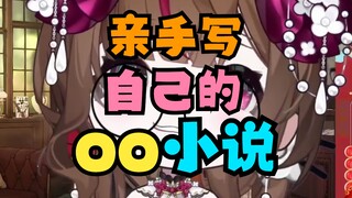 我写了自己做主角的‘咸书’