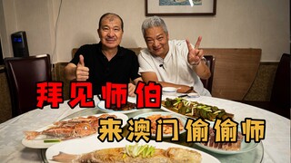 【Shang Qing Jie Ge】is in Macau—must meet my "thousand-student mentor," Uncle Shi