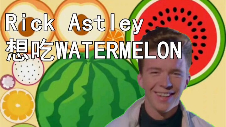 Rick Astley想玩合成大西瓜