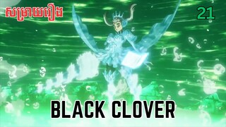សម្រាយរឿង Black Clover | ភាគ២១ ​ - សម្រាយរឿង anime