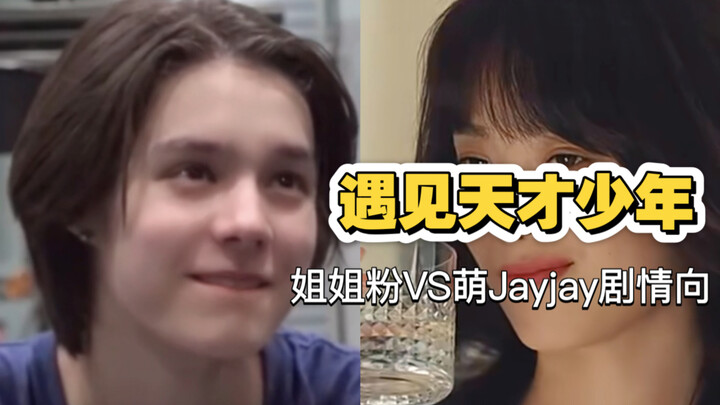 【Jayjay 搞笑向短片】遇到一个又帅又爱跳舞的天才少年，姐姐怎么吸引他的注意呢？