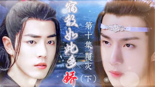 忘羡/宿敌如此多娇10/追妻火葬场/双洁/HE