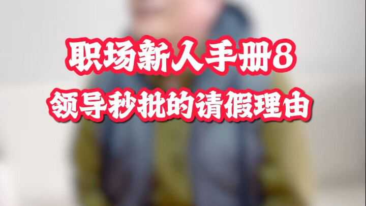 Do You Know the Social Nuances Parents Never Taught You? The Leave-Request Reason That Gets Instant 