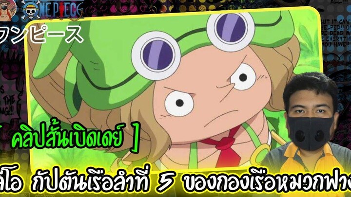 คลิปสั้นเบิดเดย์ ลีโอ LEO - กัปตันเรือลำที่ 5 ของกองเรือหมวกฟาง