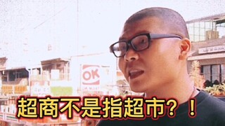 Minimarket bukan berarti supermarket?!