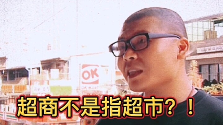 超商不是指超市？！