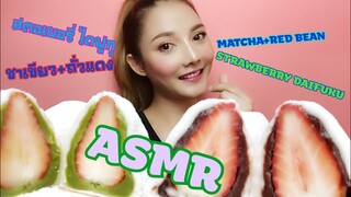 ASMR MUKBANG เสียงกิน|Strawberry Daifuku Mochi いちご大福|สตอเบอรี่ ไดฟูกุ โมจิ|SAW ASMR ซอว์ จุกจุก