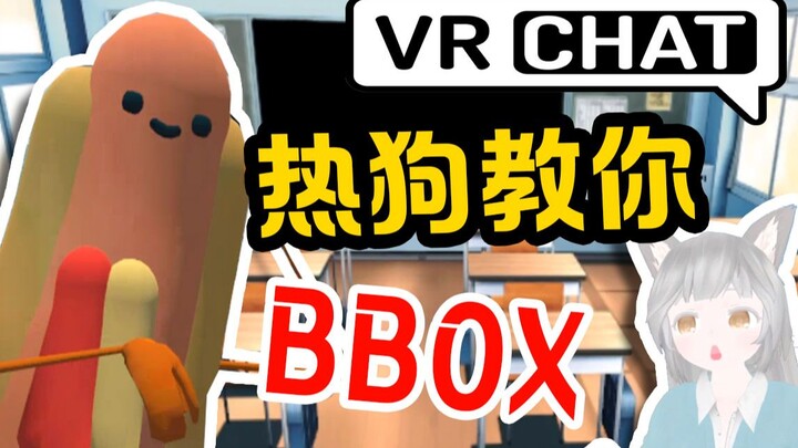 你会中文还会BBOX？性感热狗在线教学！【VRChat】