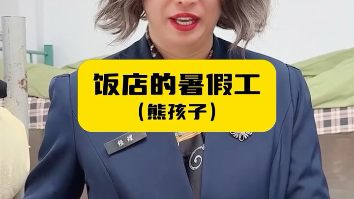 Nhân viên mùa hè của nhà hàng (đứa trẻ nghịch ngợm)