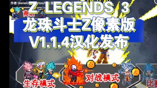 Z LEGENDS 3龙珠斗士Z像素版V1.1.4汉化发布（开放生存模式）