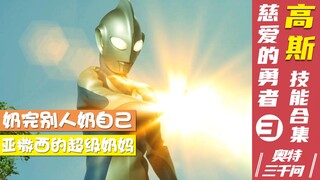 【奥特三千问】慈爱的勇者 高斯奥特曼的技能大全（3）