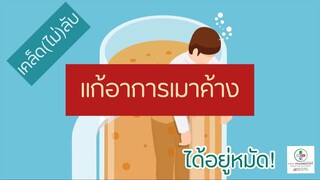 เคล็ด(ไม่)ลับ แก้อาการเมาค้าง ได้อยู่หมัด | เภสัชกรออนไลน์