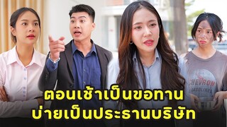 (หนังสั้น) ตอนเช้าเป็นขอทาน บ่ายเป็นประธานบริษัท  | JPC Media
