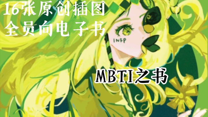 MBTI Book｜All Employees