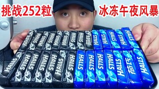 挑战252粒冰冻午夜风暴薄荷糖，听不同的咀嚼音！