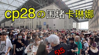 cp28の卡琳娜的五条悟，和一个不重要的人。