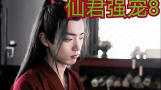 【剧版忘羡ABO】交易之仙君强宠8