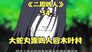 Naruto told Sasuke the truth about Uchiha in advance, and Orochimaru followed Naruto back to Konoha