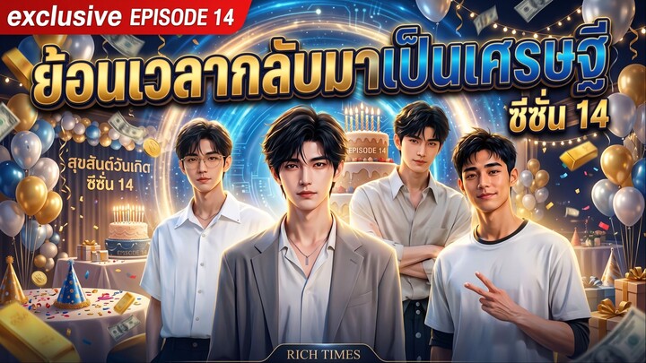 ย้อนเวลากลับมาเป็นเศรษฐี SS14 part4 ซับไทย