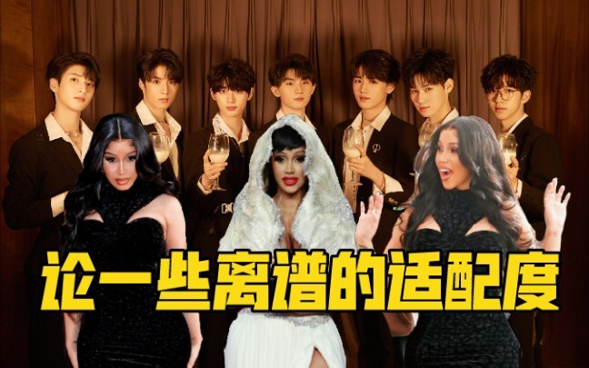 【TNT】《醉》x《WAP》=  ？