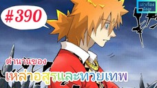 [มังงะจีนพากย์ไทย] ตำนานของเหล่าอสูรและทวยเทพ ตอนที่ 390 (พงศาวดารภูตเทพ)