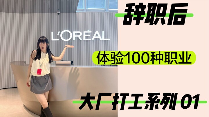 差点搞砸欧莱雅的新品发布会……