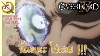 โอเวอร์ ลอร์ด จอมมารพิชิตโลก ภาคที่ 4 EP 4 พากย์ไทย (2/6)