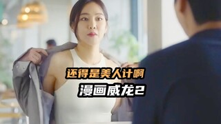 韩国最新票房冠军，一招美人计差点炸掉整个首尔，韩国爆笑喜剧