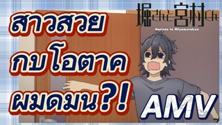 [โฮริมิยะ สาวมั่นกับนายมืดมน] AMV|สาวสวยกับโอตาคุผู้มืดมน?!