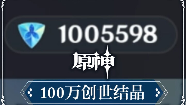 [Genshin Impact] What happened to my account after I used up all the 100W Genesis Crystals? (Unprete